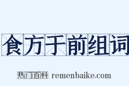 食方于前组词是什么意思的图片